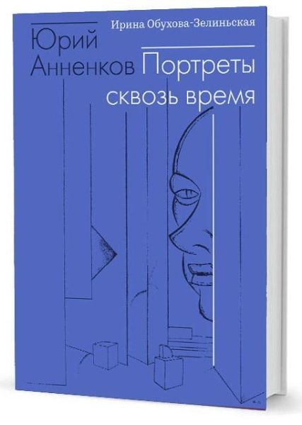 Юрий Анненков.Портреты сквозь время