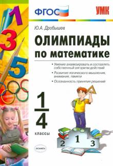 УМК Олимпиады по математике 1-4кл