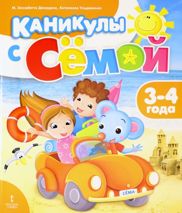 Каникулы с Семой 3-4 года Летняя тетрадь