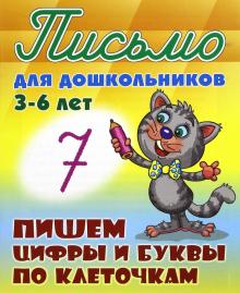 Пишем цифры и буквы по клеточкам 3-6 лет