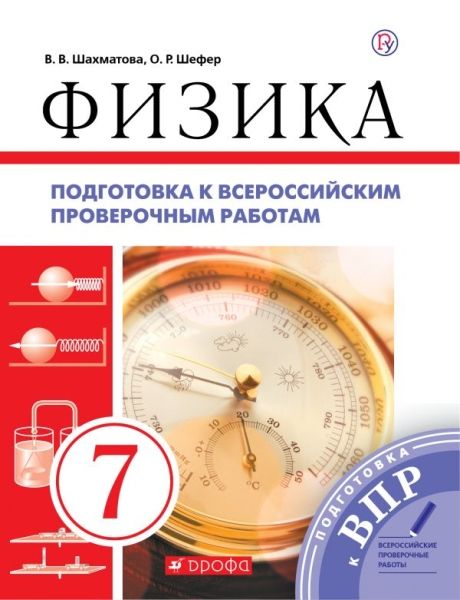 Физика 7кл Подготовка к ВПР [Р/т]