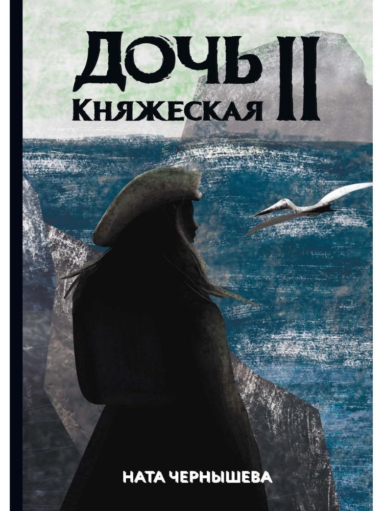 Дочь княжеская 2