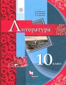 Литература 10кл [Учебник]