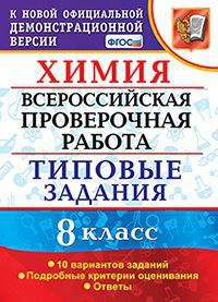 ВПР Химия 8кл. 10 вариантов. ТЗ