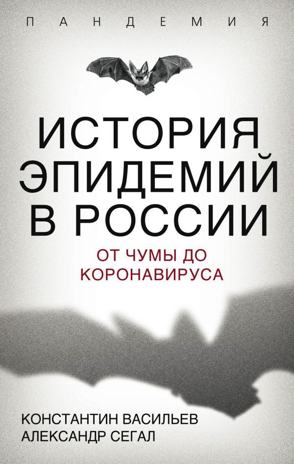 История эпидемий в России. От чумы до коронавируса