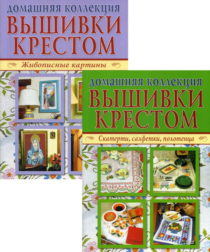 Вышивка крестом (комплект Р-1104 из 2 кн.: Живописные картины, Скатерти, салфетки, полотенца)