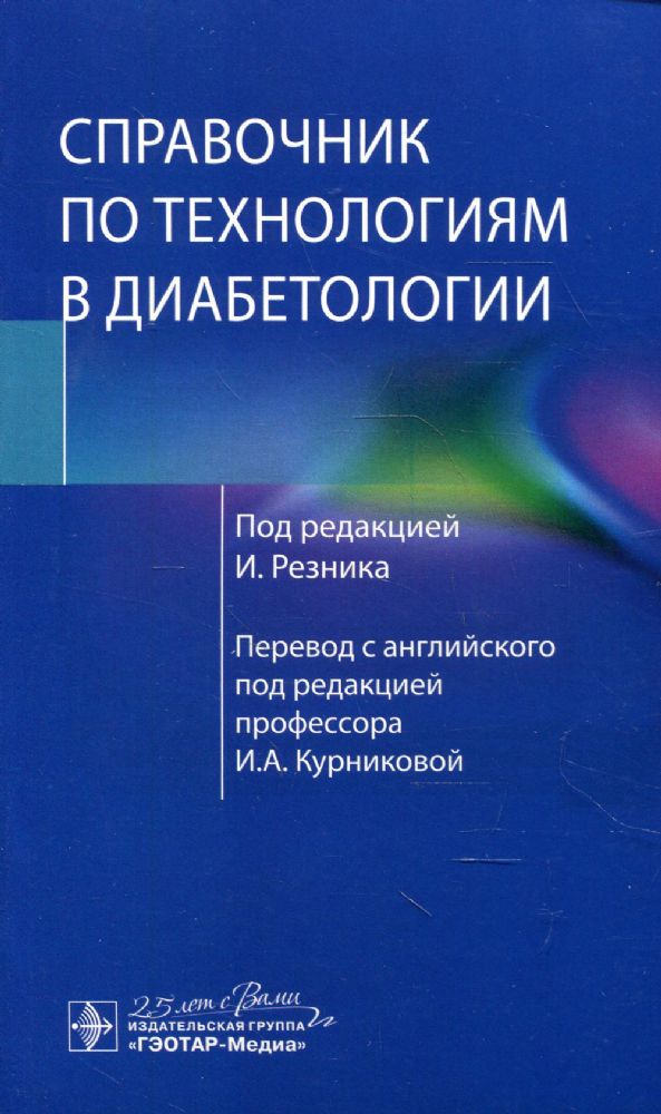 Справочник по технологиям в диабетологии