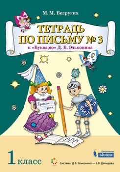 Тетрадь по письму 1кл №3 [К Букварю Д.Б.Эльконина]