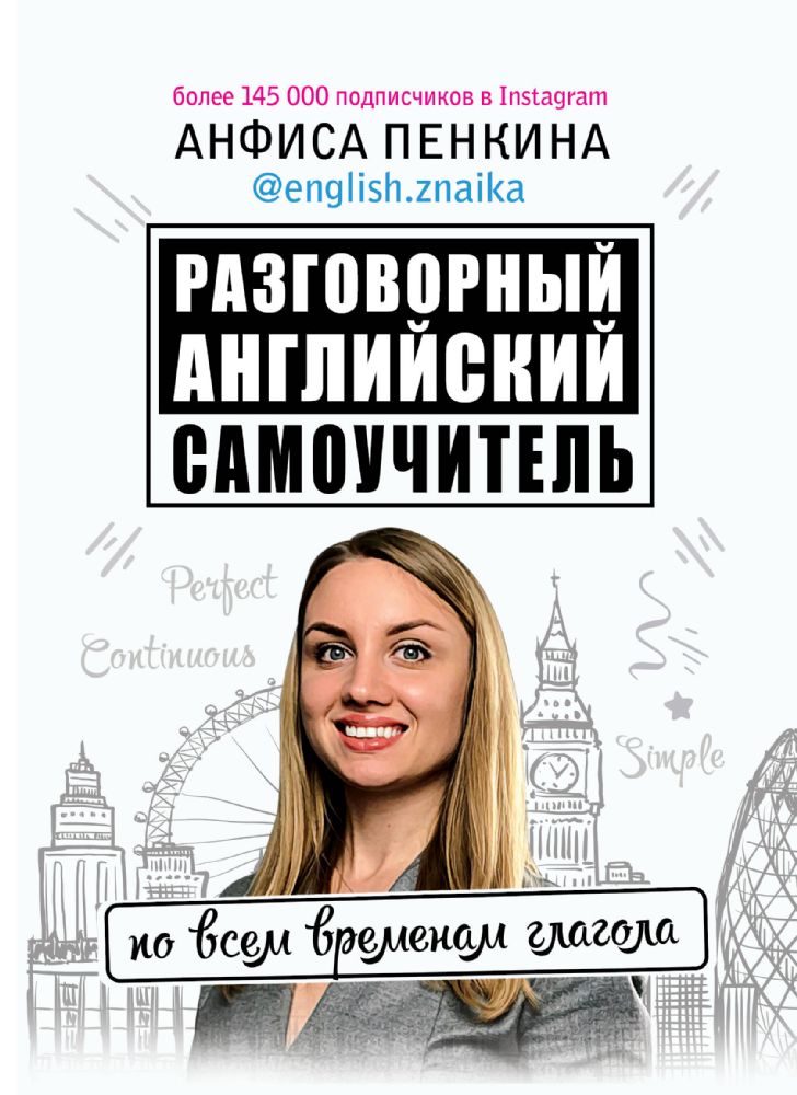 Разговорный английский от @english.znaika: самоучитель по всем временам глагола