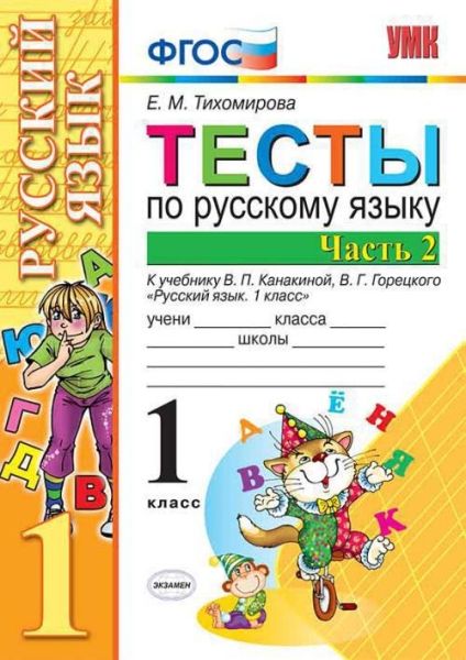 УМК Рус. яз. 1кл Канакина,Горецкий. Тесты ч.2 ФПУ