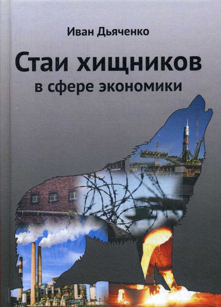 Стаи хищников в сфере экономики. 2-е изд