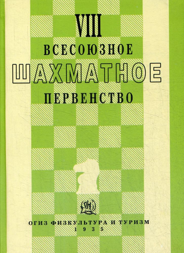 VIII всесоюзное шахматное первенство (репринт 1935г.)