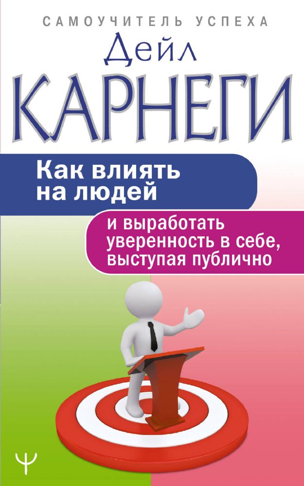 Как влиять на людей и выработать уверенность в себе, выступая публично