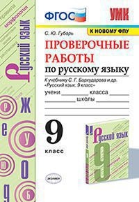 УМК Рус. яз. 9кл Бархударов. Провер. работы ФПУ