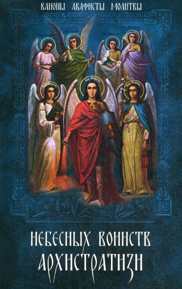 Небесных воинств Архистратизи…: каноны, акафисты, молитвы
