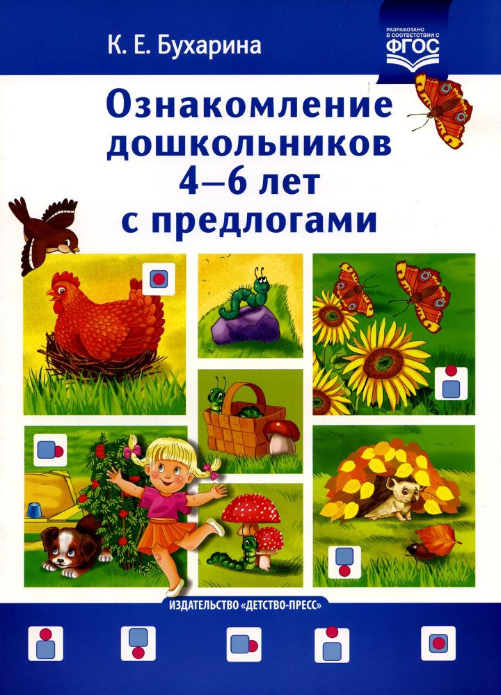 Ознакомление дошкольников 4-6 лет с предлогами