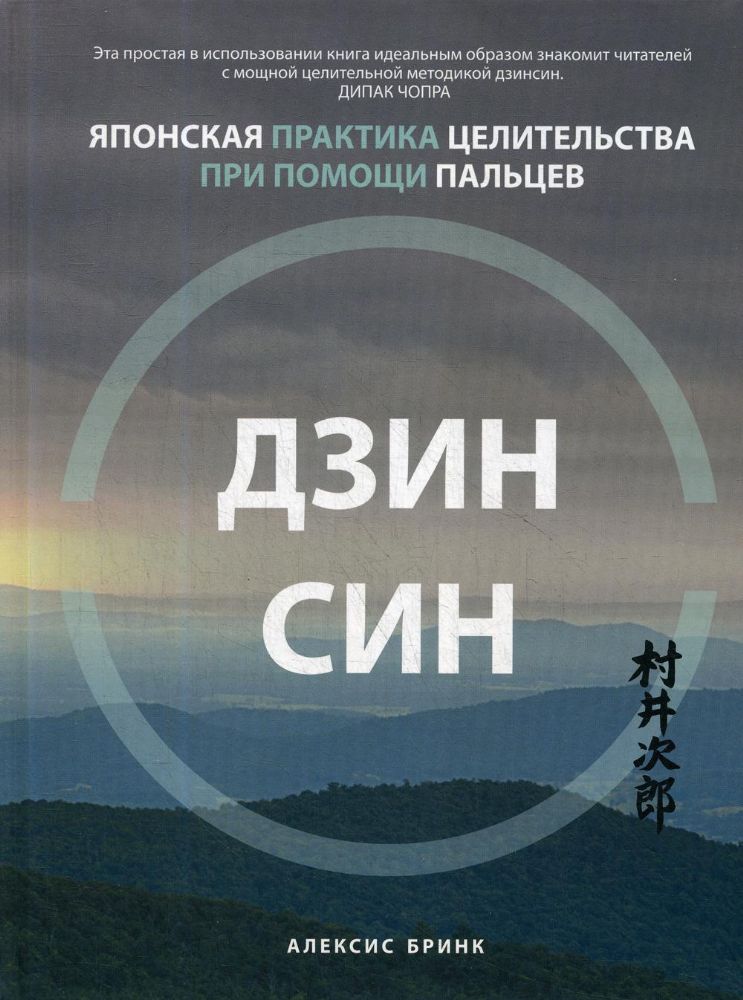 Дзинсин: японская практика целит. при пом. пальцев