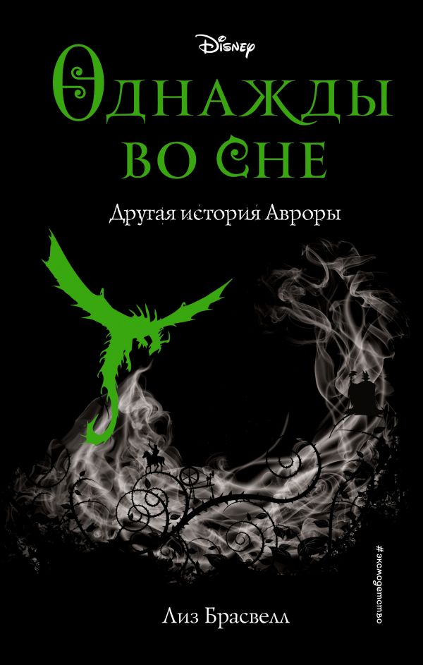 Однажды во сне. Другая история Авроры (новое оформление) (у.н.)