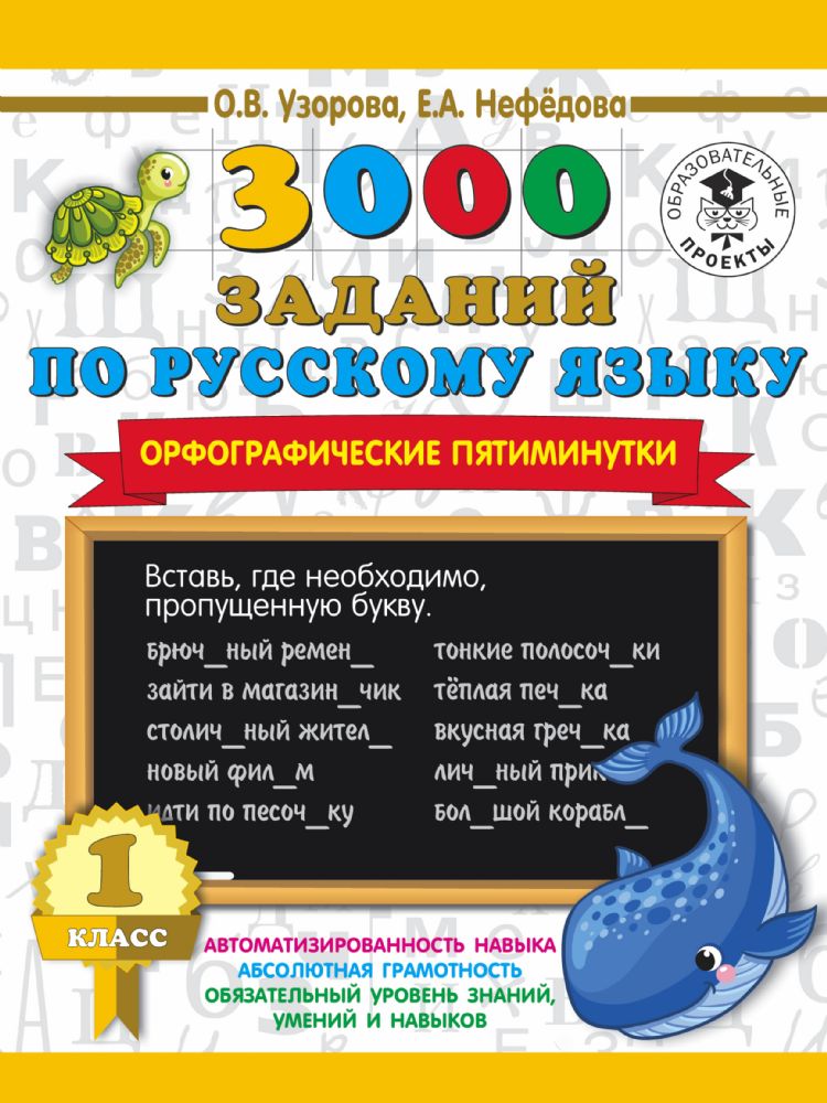 3000 заданий по русскому языку. Орфографические пятиминутки. 1 класс