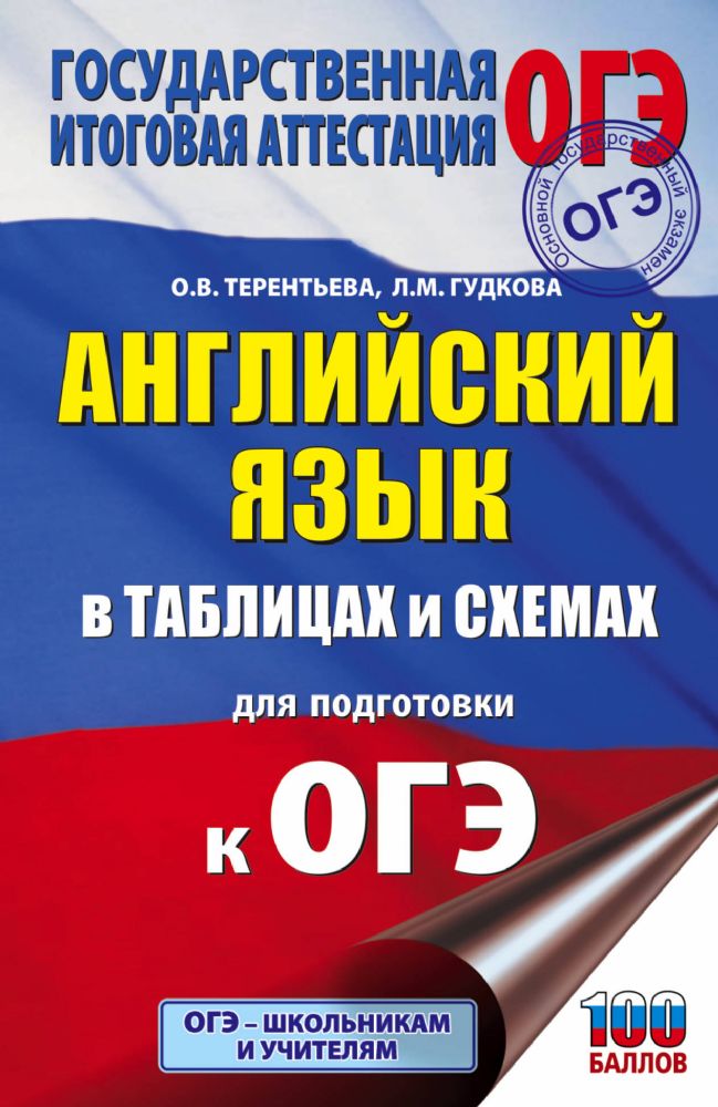 ОГЭ. Английский язык в таблицах и схемах для подготовки к ОГЭ