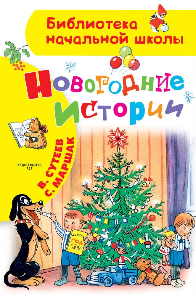 Новогодние истории. Рисунки В.Сутеева