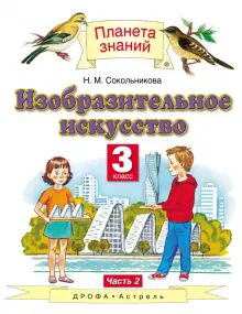 ИЗО 3кл ч2 [Учебник]