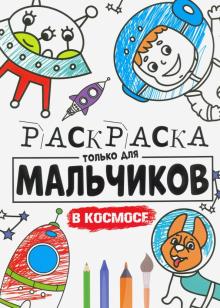 Раскраска только для мальчиков. В космосе