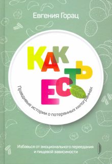 Как есть: правдивые истории о потерянных кг.