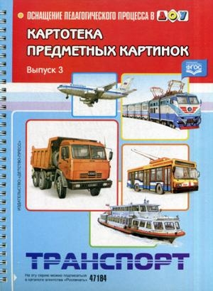 Картотека предм картинок Вып.3 Транспорт 3-7л ФГОС