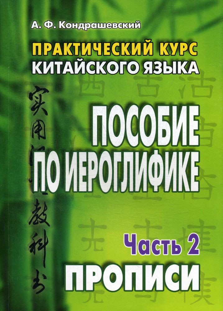 Практический курс китайского языка. Пособие по иероглифике. В 2 ч. Ч. 2. Прописи. 10-е изд