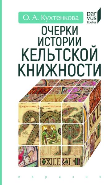 Очерки истории кельтской книжности