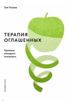 Терапия оглашенных. Хроники молодого психолога