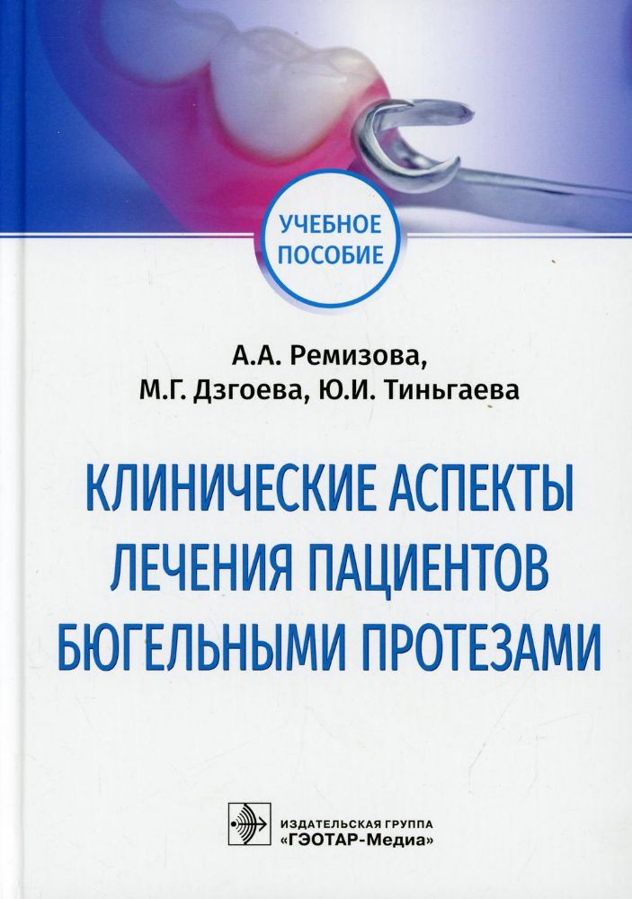 Клинические аспекты лечения пациентов бюгельными протезами