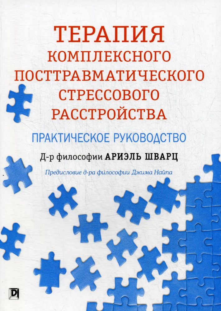 Терапия комплек.посттравматич.стрес.расстр.пр.рук