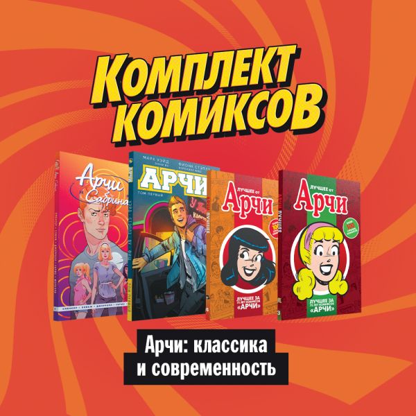 Комплект комиксов Арчи: классика и современность