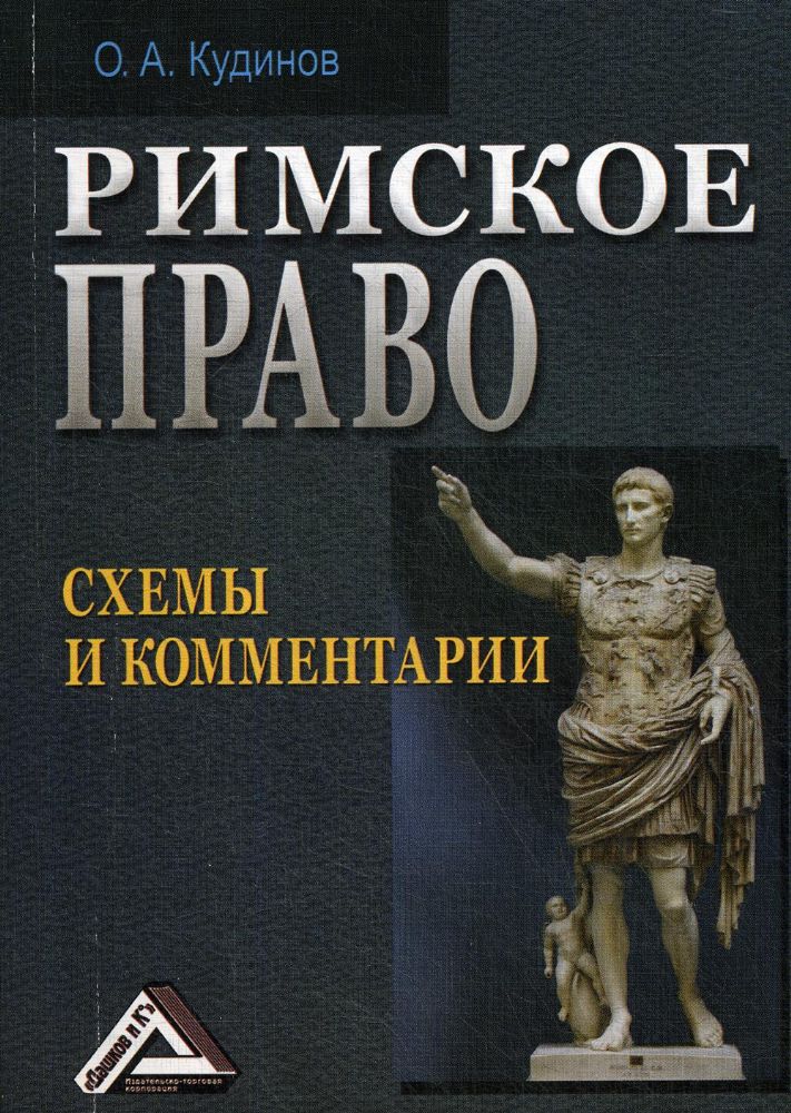 Почему римское право стало эталоном и послужило образцом для многих государств в будущем