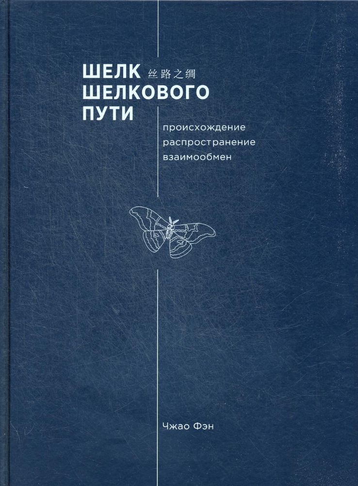 Шелк Шелкового пути. Происхождение, распространение, взаимообмен