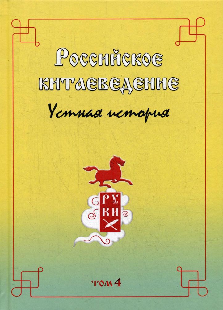 Российское китаеведение - устная история. Сборник интервью с ведущими российскими китаеведами XX-XXI вв. Т. 4