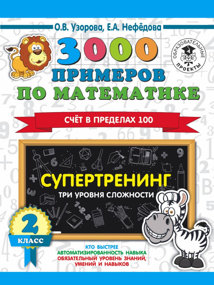 3000 примеров по математике. Супертренинг. Три уровня сложности. Счет в пределах 100. 2 класс