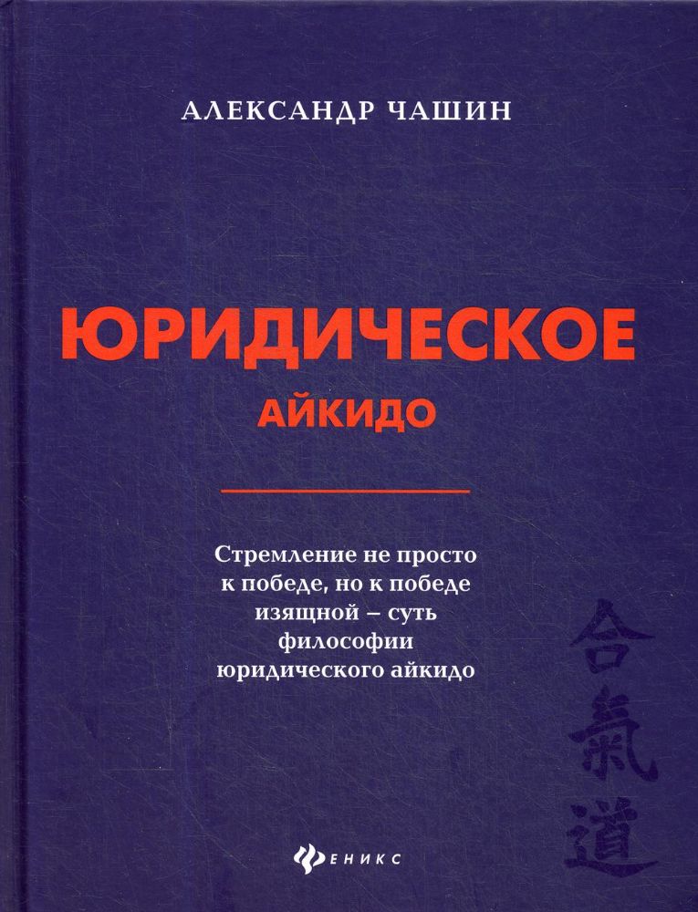 Юридическое айкидо