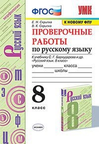 УМК Рус. яз. 8кл Бархударов. Провер. работы ФПУ