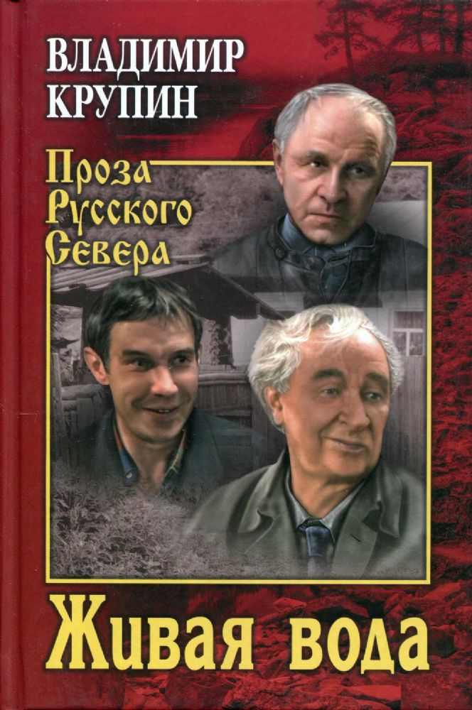 Живая вода: повести, рассказы