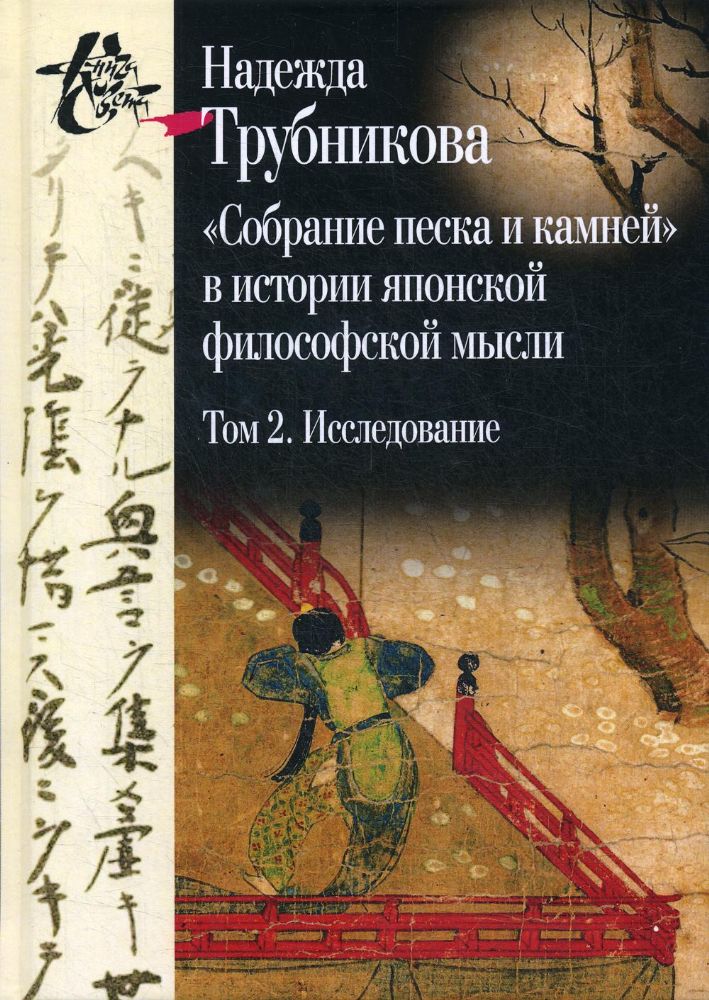Собрание песка и камней в истории японской философской мысли. Т. 2: Исследование. Указатели. Приложение