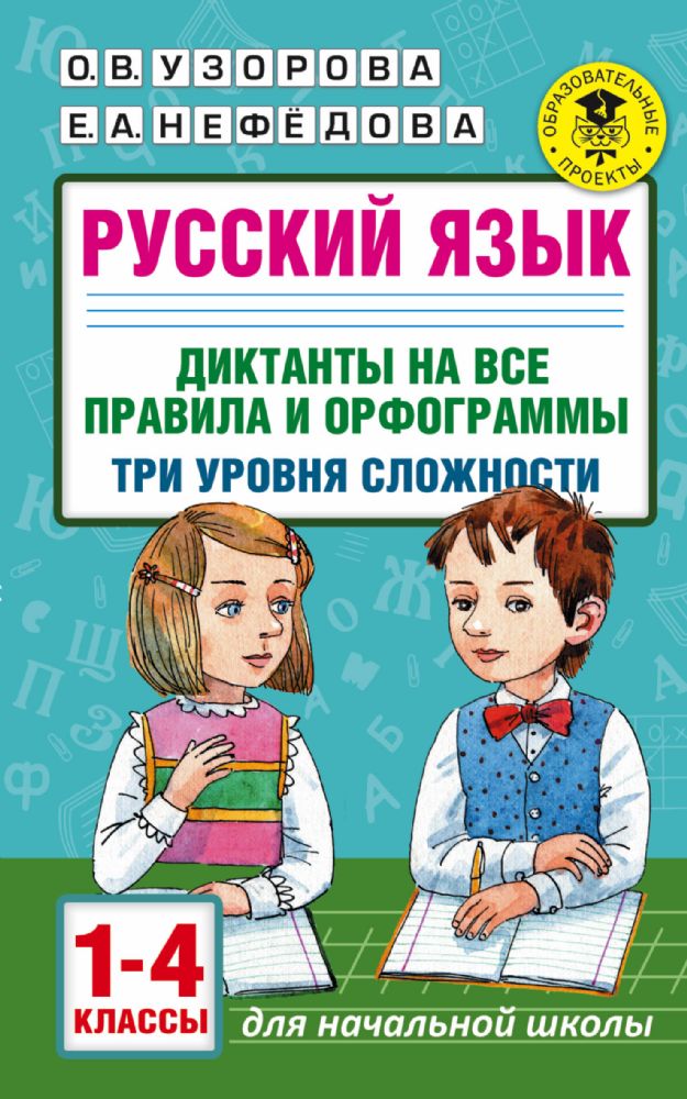 Русский язык. Диктанты на все правила и орфограммы. Три уровня сложности. 1-4 классы