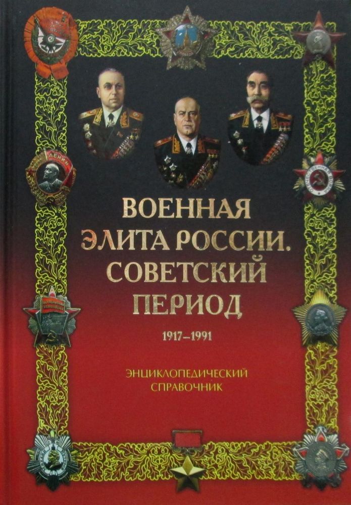 Военная элита России. Советский период. 1917-1991. Энциклопедический справочник