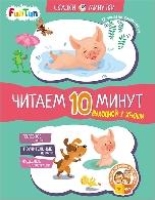 Выходной у Хрюши. Читаем 10 минут. 2-й ур. сложн.