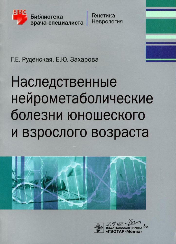 Наследственные нейрометаболические болезни юношеского и взрослого возраста