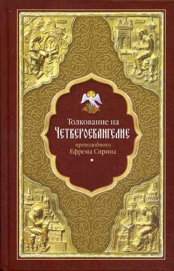 Толкование на Четвероевангелие преподобного Ефрема Сирина