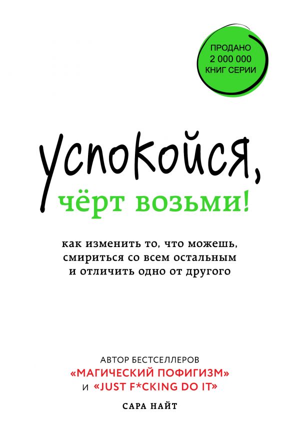 Успокойся, чёрт возьми! Как изменить то, что можешь, смириться со всем остальным и отличить одно от другого