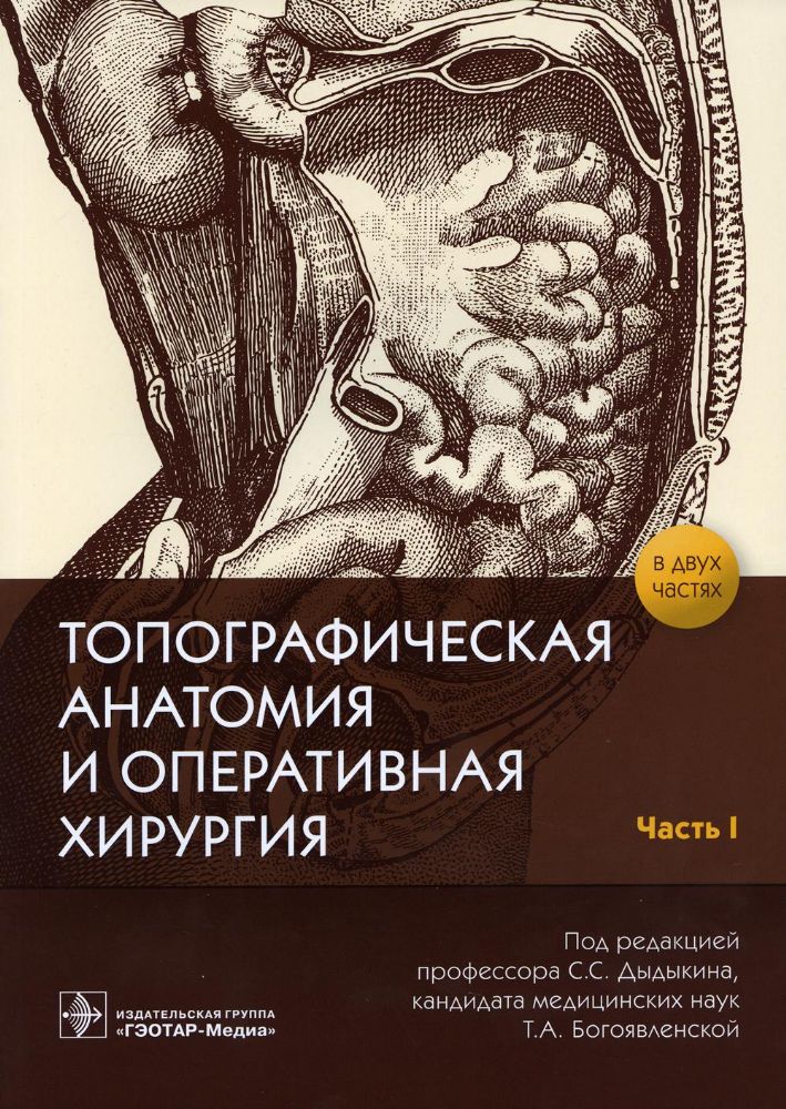 Топографическая анатомия и оперативная хирургия.Ч.1.Раб.тетр. (в 2-х частях)